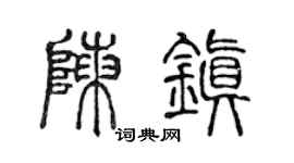 陈声远陈镇篆书个性签名怎么写
