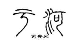 陈声远于河篆书个性签名怎么写