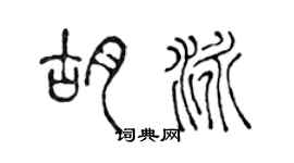 陈声远胡泳篆书个性签名怎么写