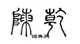 陈声远陈乾篆书个性签名怎么写
