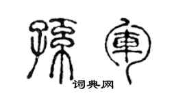 陈声远孙军篆书个性签名怎么写