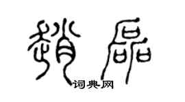 陈声远赵磊篆书个性签名怎么写