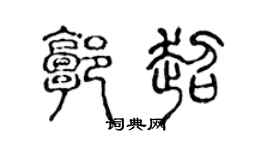 陈声远郭超篆书个性签名怎么写