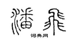 陈声远潘飞篆书个性签名怎么写