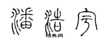 陈声远潘浩宇篆书个性签名怎么写