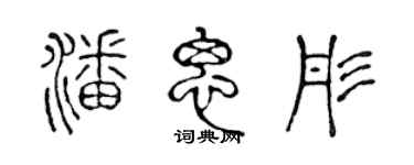 陈声远潘思彤篆书个性签名怎么写