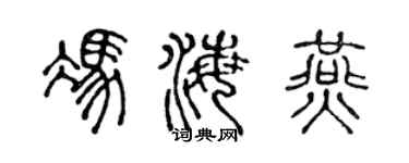陈声远冯海燕篆书个性签名怎么写