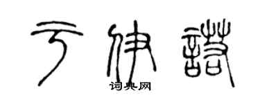 陈声远于伊诺篆书个性签名怎么写