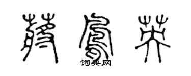 陈声远蒋凤英篆书个性签名怎么写