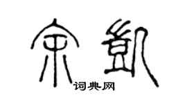 陈声远余凯篆书个性签名怎么写