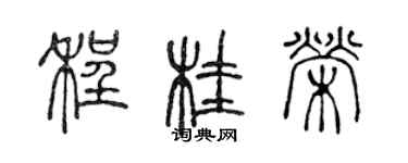 陈声远程桂荣篆书个性签名怎么写