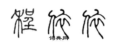 陈声远程依依篆书个性签名怎么写