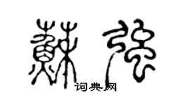 陈声远苏强篆书个性签名怎么写