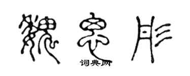 陈声远魏思彤篆书个性签名怎么写