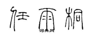 陈声远任雨桐篆书个性签名怎么写