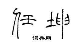 陈声远任坤篆书个性签名怎么写