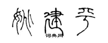 陈声远姚建平篆书个性签名怎么写