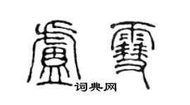 陈声远卢雪篆书个性签名怎么写