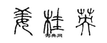 陈声远姜桂英篆书个性签名怎么写