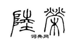 陈声远陆荣篆书个性签名怎么写