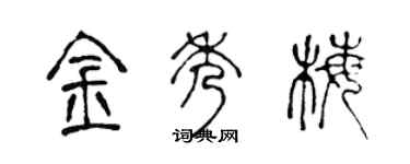 陈声远金秀梅篆书个性签名怎么写