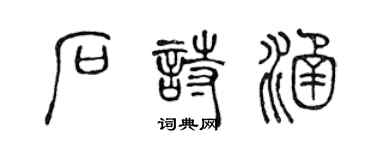 陈声远石诗涵篆书个性签名怎么写