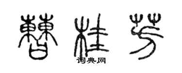 陈声远曹桂芳篆书个性签名怎么写