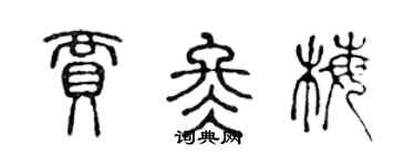 陈声远贾冬梅篆书个性签名怎么写
