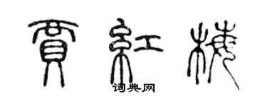陈声远贾红梅篆书个性签名怎么写