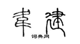 陈声远韦建篆书个性签名怎么写