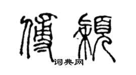 陈声远傅颖篆书个性签名怎么写