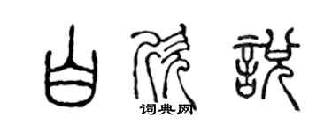 陈声远白欣悦篆书个性签名怎么写