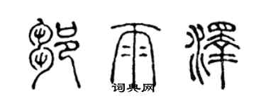 陈声远邹雨泽篆书个性签名怎么写