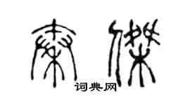 陈声远秦杰篆书个性签名怎么写