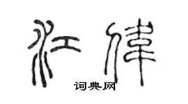 陈声远江伟篆书个性签名怎么写