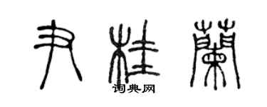 陈声远尹桂兰篆书个性签名怎么写