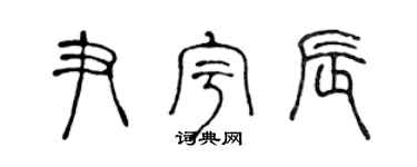陈声远尹宇辰篆书个性签名怎么写