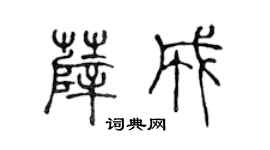 陈声远薛成篆书个性签名怎么写
