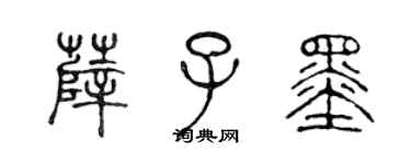 陈声远薛子墨篆书个性签名怎么写