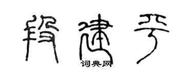 陈声远段建平篆书个性签名怎么写