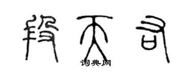 陈声远段天佑篆书个性签名怎么写