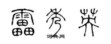 陈声远雷秀英篆书个性签名怎么写