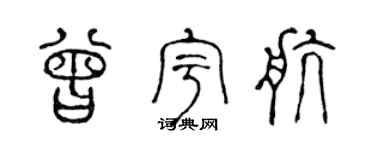 陈声远曾宇航篆书个性签名怎么写