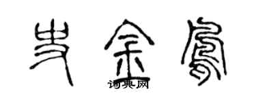 陈声远史金凤篆书个性签名怎么写