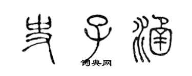 陈声远史子涵篆书个性签名怎么写