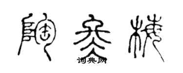 陈声远陶冬梅篆书个性签名怎么写