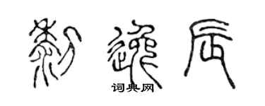 陈声远黎逸辰篆书个性签名怎么写