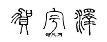 陈声远贺宇泽篆书个性签名怎么写