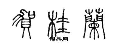 陈声远贺桂兰篆书个性签名怎么写
