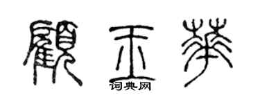 陈声远顾玉华篆书个性签名怎么写